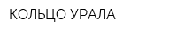 КОЛЬЦО УРАЛА