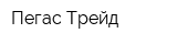 Пегас Трейд
