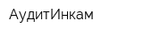 АудитИнкам