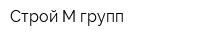 Строй-М-групп