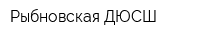 Рыбновская ДЮСШ