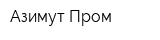 Азимут-Пром