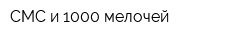 СМС и 1000 мелочей