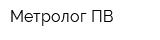 Метролог-ПВ