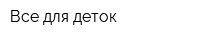Все для деток