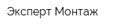 Эксперт-Монтаж