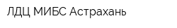 ЛДЦ МИБС-Астрахань