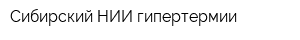 Сибирский НИИ гипертермии