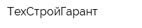 ТехСтройГарант