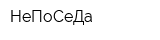 НеПоСеДа