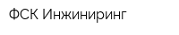 ФСК Инжиниринг