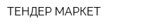 ТЕНДЕР-МАРКЕТ
