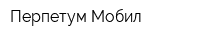 Перпетум Мобил