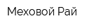 Меховой Рай