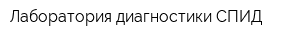 Лаборатория-диагностики СПИД