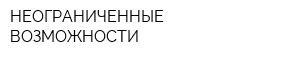НЕОГРАНИЧЕННЫЕ ВОЗМОЖНОСТИ