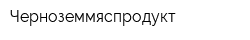 Черноземмяспродукт