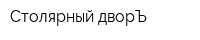 Столярный дворЪ