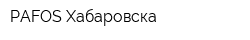 PAFOS Хабаровска