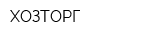 ХОЗТОРГ