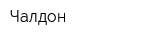 Чалдон
