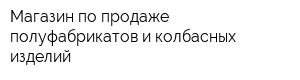 Магазин по продаже полуфабрикатов и колбасных изделий