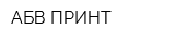 АБВ ПРИНТ