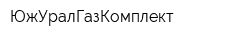 ЮжУралГазКомплект