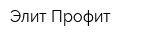 Элит-Профит