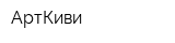 АртКиви