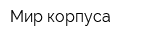 Мир корпуса