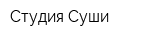 Студия Суши