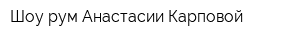 Шоу-рум Анастасии Карповой