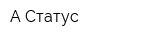 А Статус