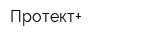Протект+