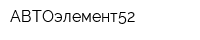 АВТОэлемент52