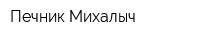 Печник Михалыч