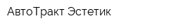 АвтоТракт Эстетик