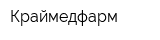 Краймедфарм