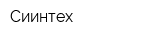 Сиинтех