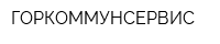 ГОРКОММУНСЕРВИС