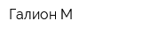 Галион-М