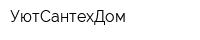 УютСантехДом