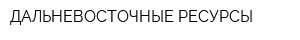 ДАЛЬНЕВОСТОЧНЫЕ РЕСУРСЫ