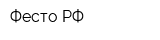 Фесто-РФ