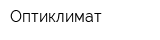 Оптиклимат