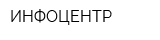 ИНФОЦЕНТР