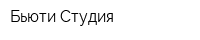 Бьюти Студия