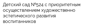 Детский сад  524 с приоритетным осуществлением художественно-эстетического развития воспитанников