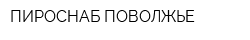 ПИРОСНАБ-ПОВОЛЖЬЕ